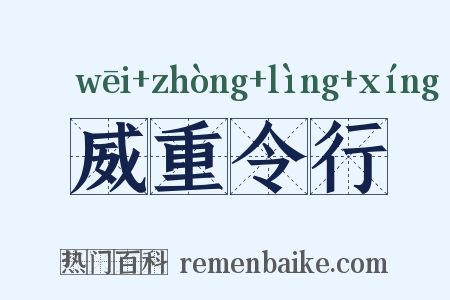 威重令行是什么意思的图片